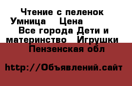 Чтение с пеленок “Умница“ › Цена ­ 1 800 - Все города Дети и материнство » Игрушки   . Пензенская обл.